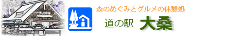 道の駅大桑公式WEBサイトへようこそ